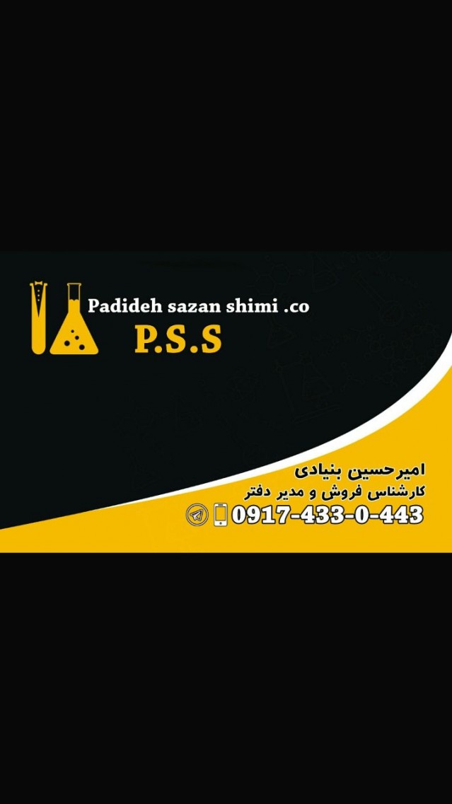 شرکت  پدیده  سازان  شیمے